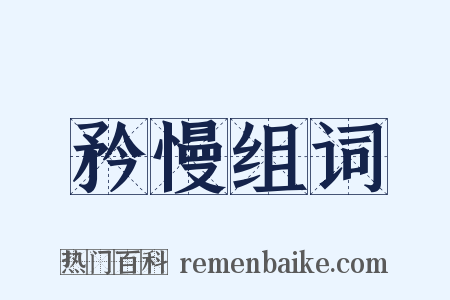 矜慢组词是什么意思的图片